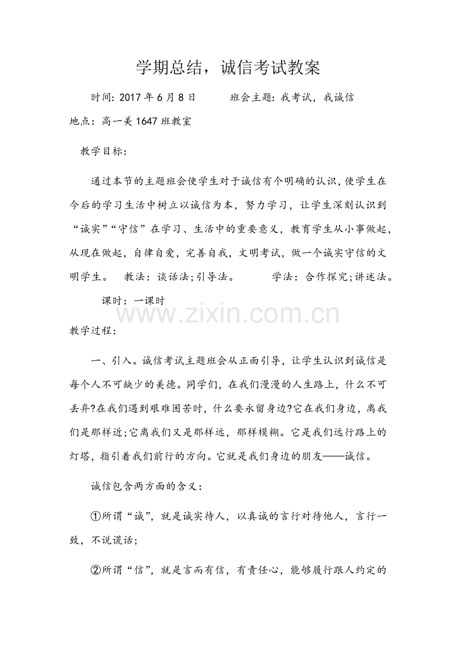 诚信考试班会教案.docx_第1页