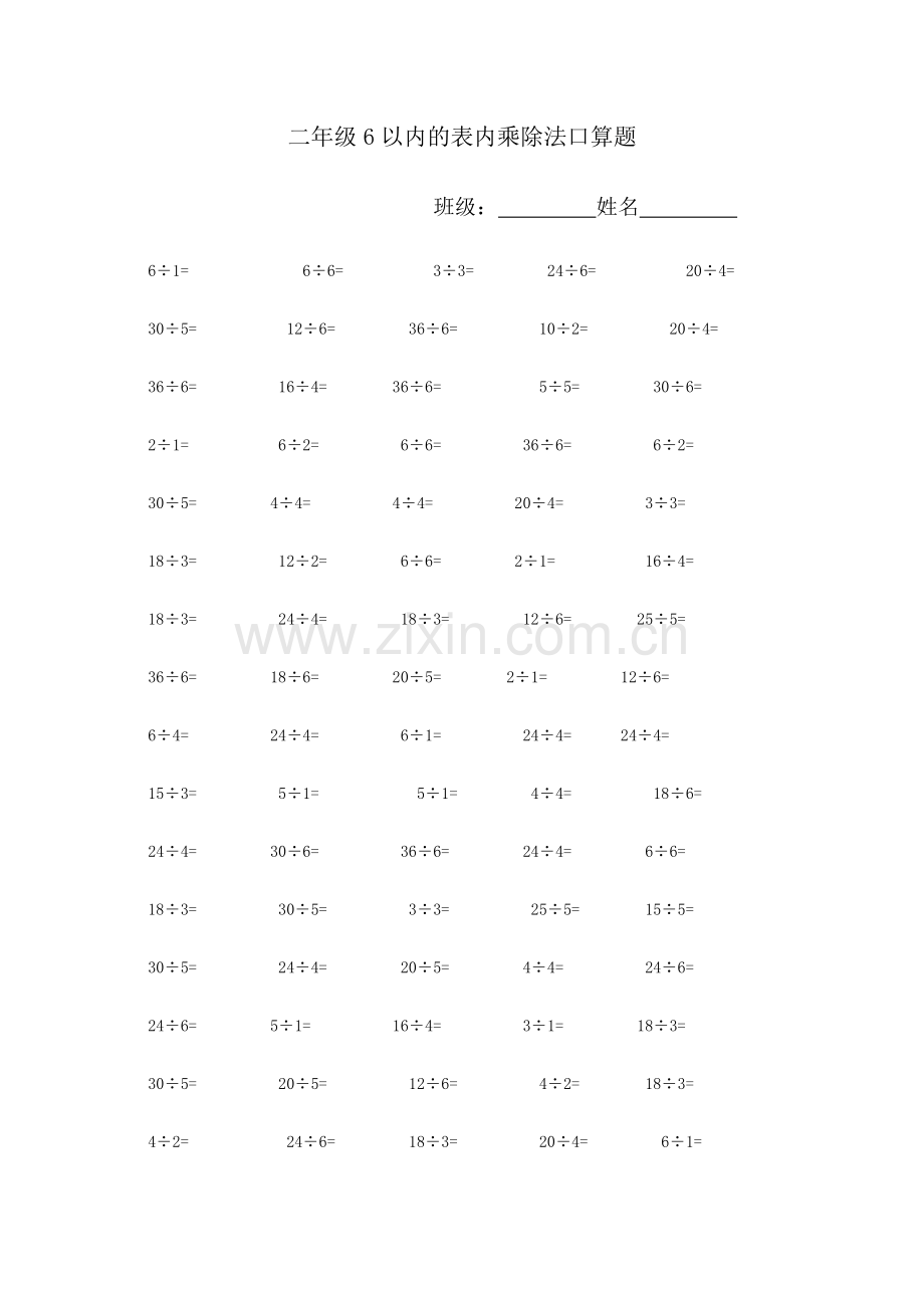 二年级6以内的表内乘除法口算题.doc_第1页