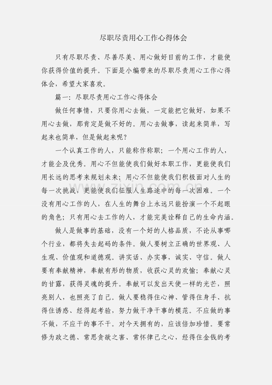 尽职尽责用心工作心得体会.docx_第1页