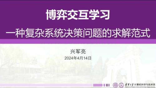 博弈交互学习——一种复杂系统决策问题的求解范式.pdf