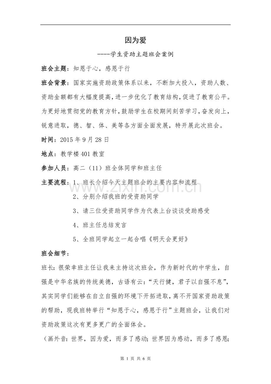 学生资助主题班会案例.doc_第1页