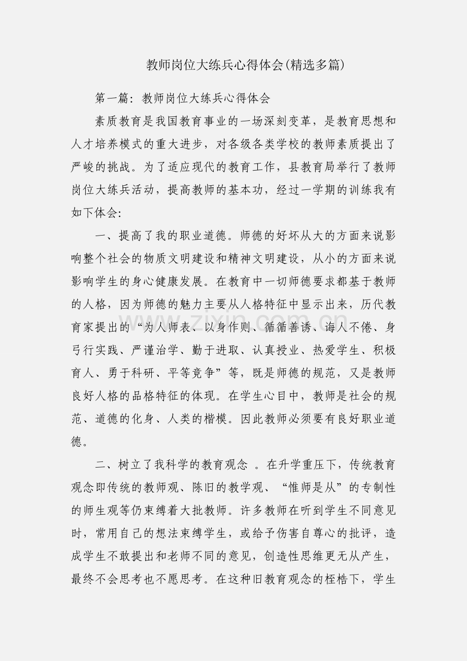 教师岗位大练兵心得体会(多篇).docx_第1页