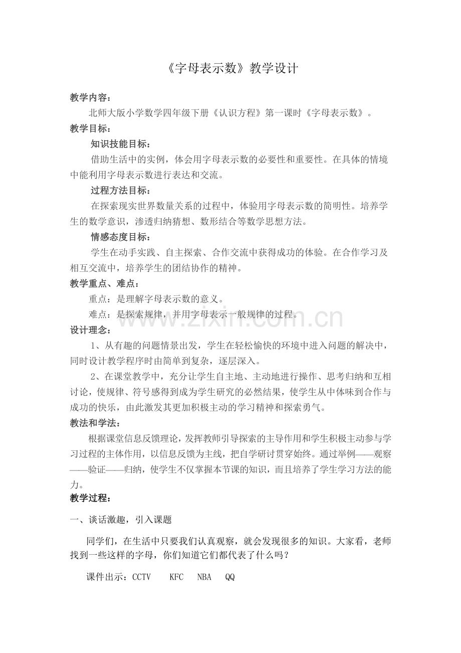 小学数学北师大四年级字母表示课.docx_第1页