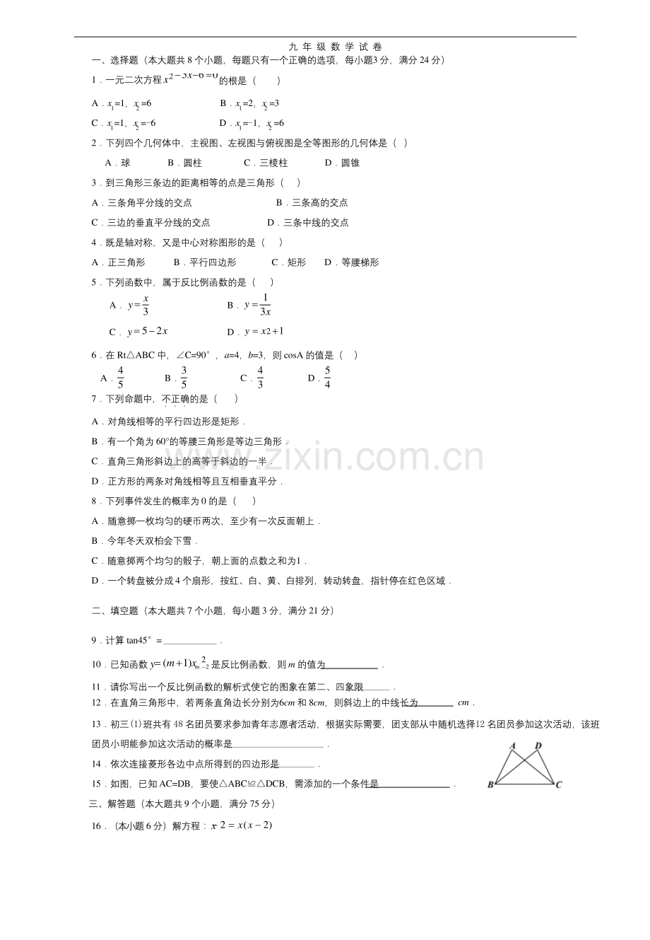 北师大版初三数学上册期末试卷.docx_第1页