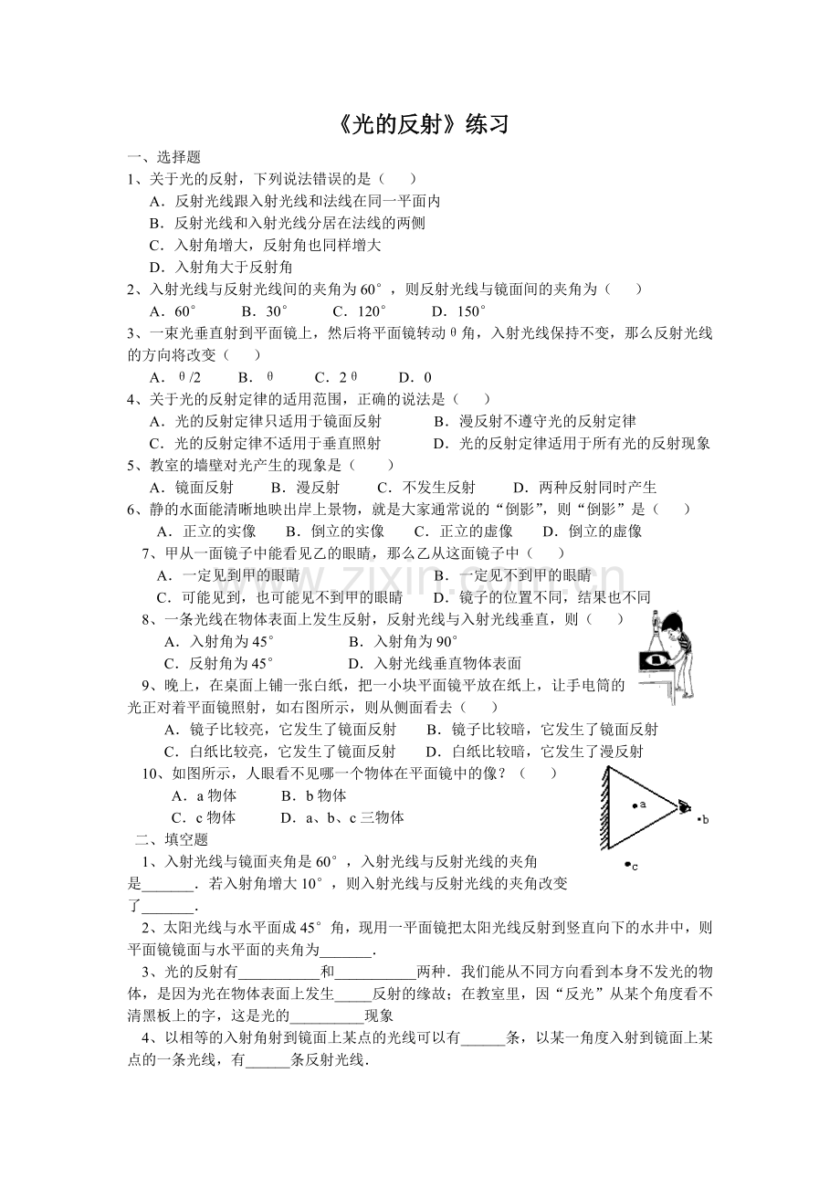 光的反射和平面镜成像练习题.doc_第1页