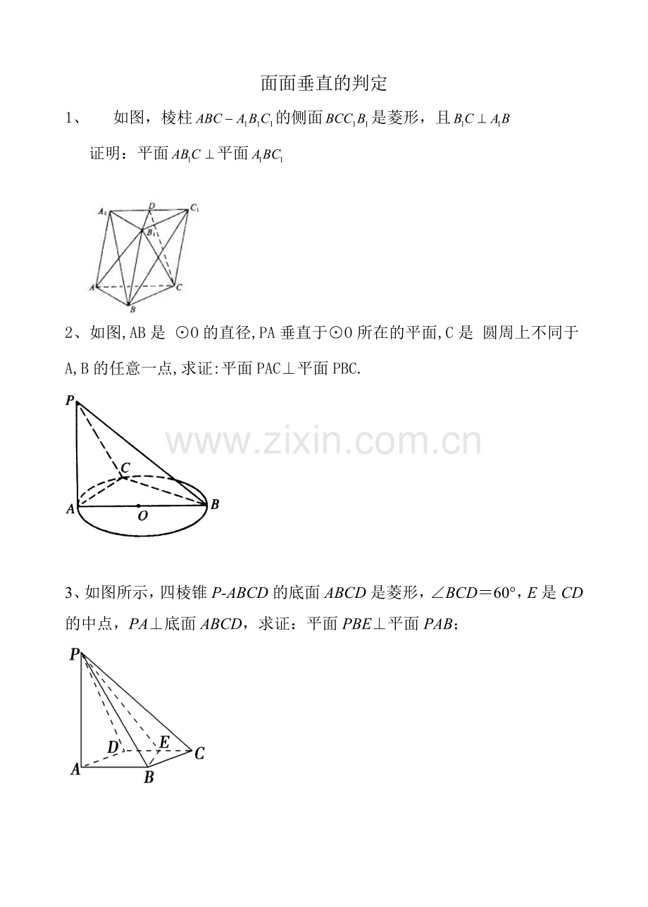 面面垂直的判定+性质定理(例题).doc_第1页