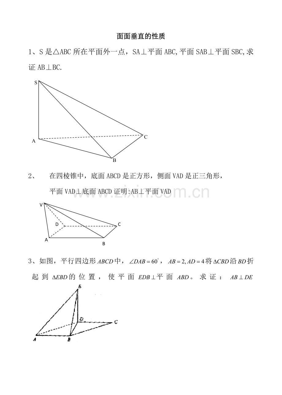 面面垂直的判定+性质定理(例题).doc_第3页