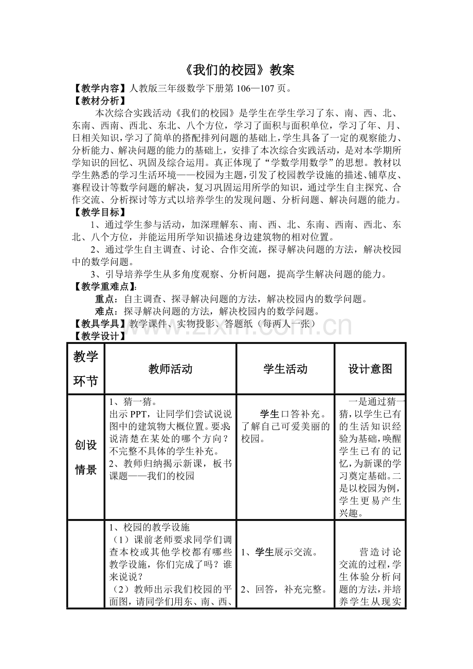 人教版数学三年级下册-10我们的校园-教案06.doc_第1页