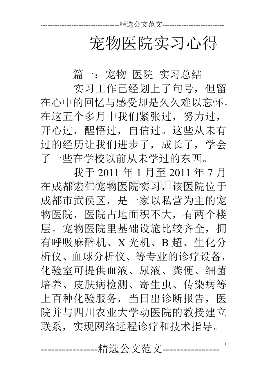 宠物医院实习心得.doc_第1页