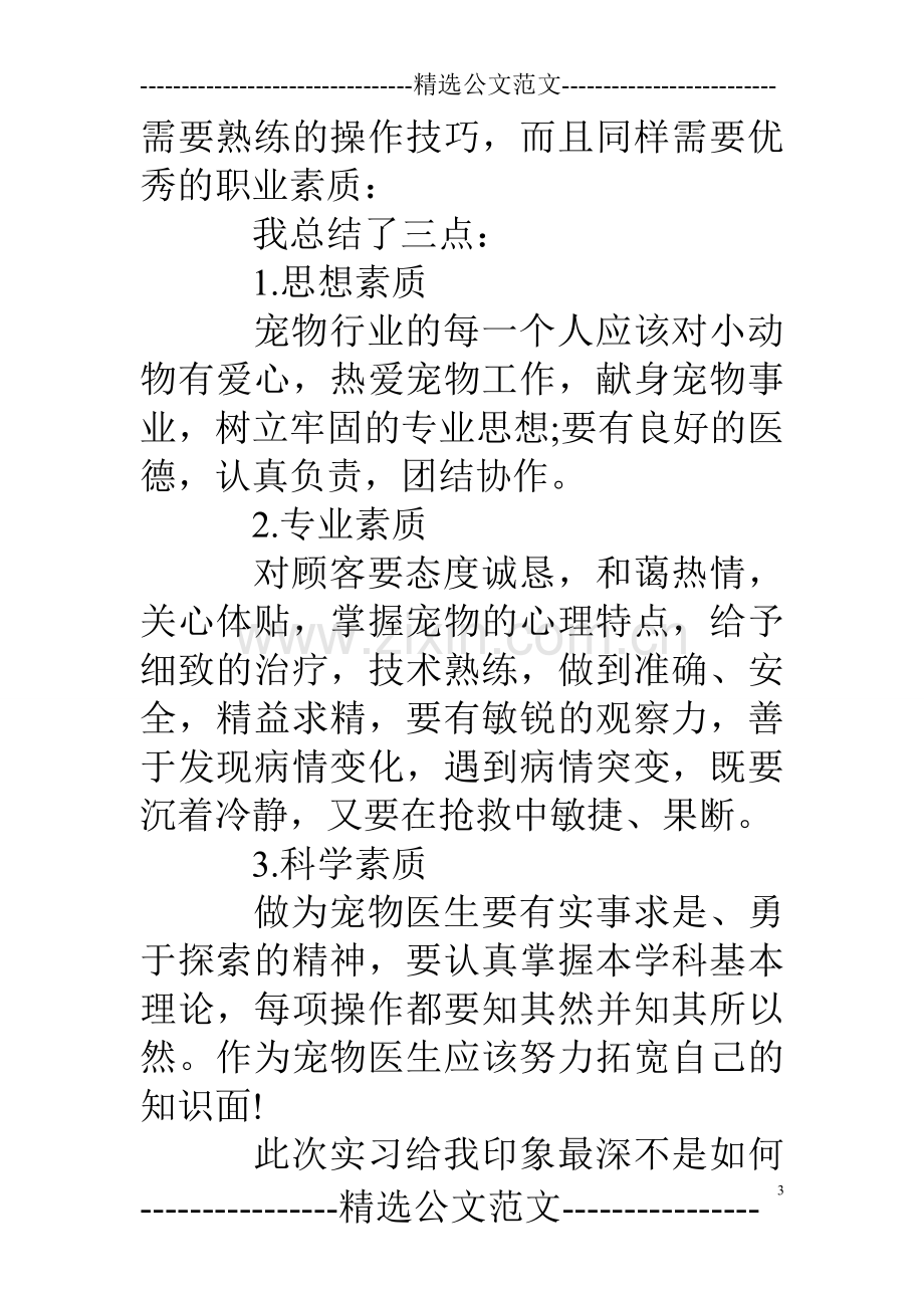 宠物医院实习心得.doc_第3页