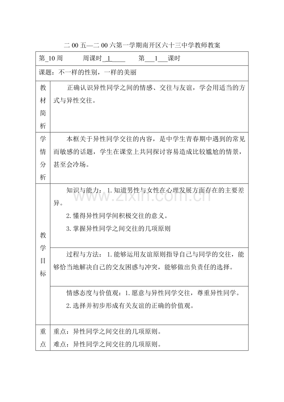 不一样的性别-一样的美丽七年级心理健康教案教学设计.doc_第1页