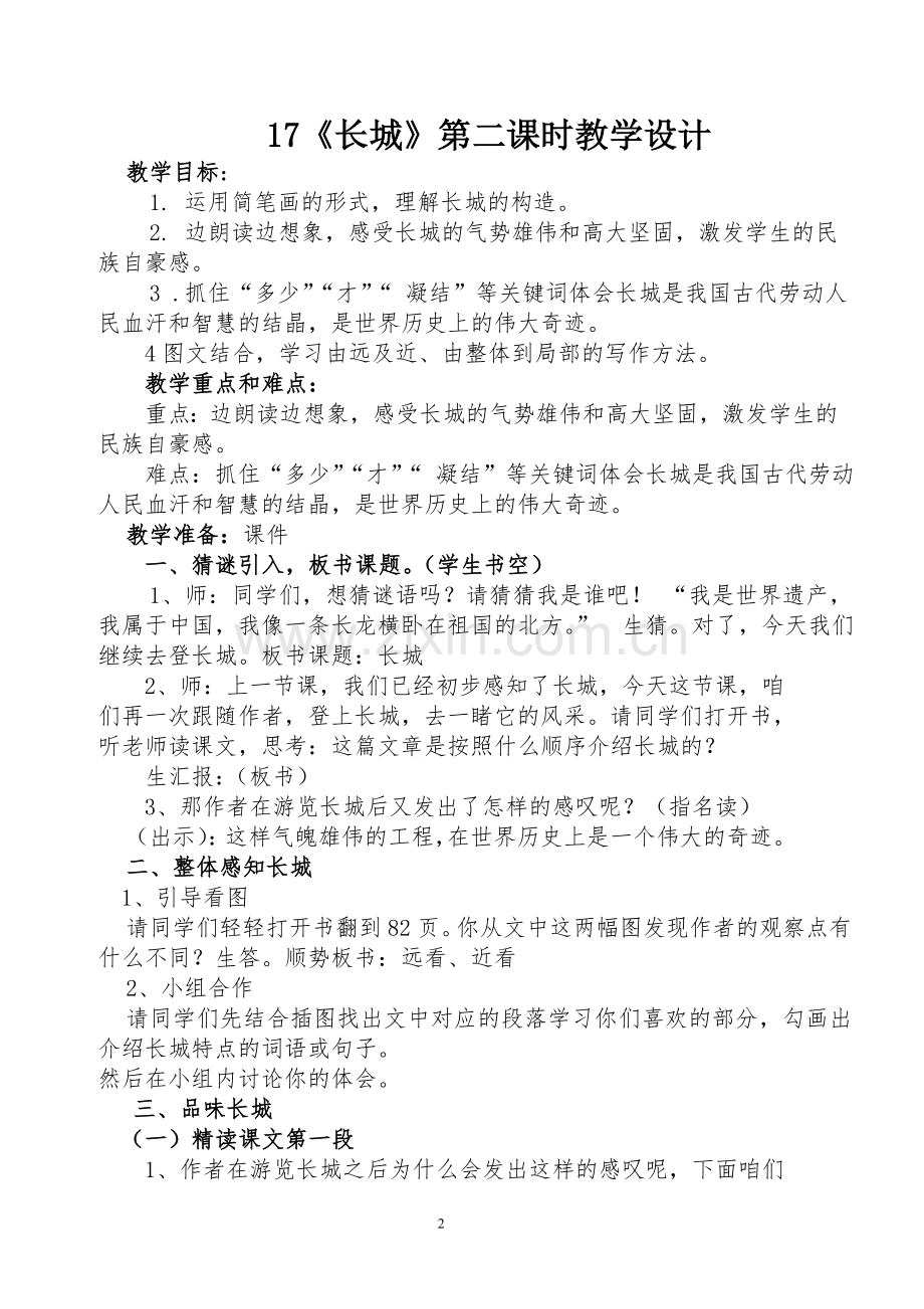 四年级语文《长城》教学设计.doc_第2页