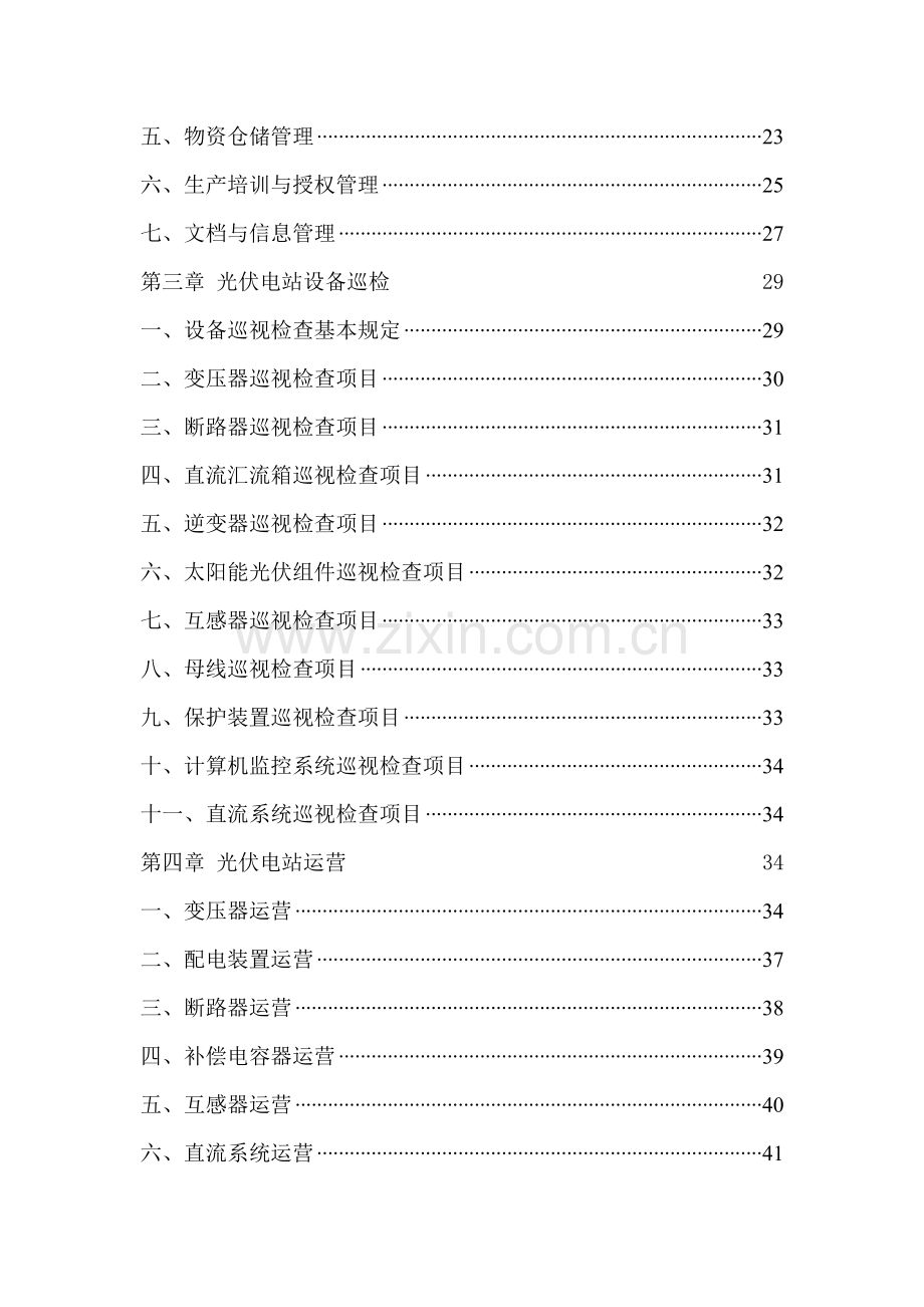 光伏电站运维方案样本.doc_第3页