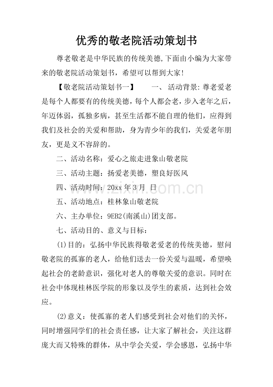 优秀的敬老院活动策划书.docx_第1页