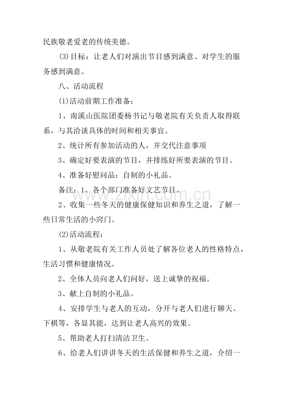 优秀的敬老院活动策划书.docx_第2页