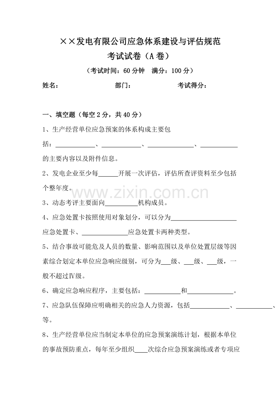 发电企业应急能力建设与评估考试试题.doc_第1页