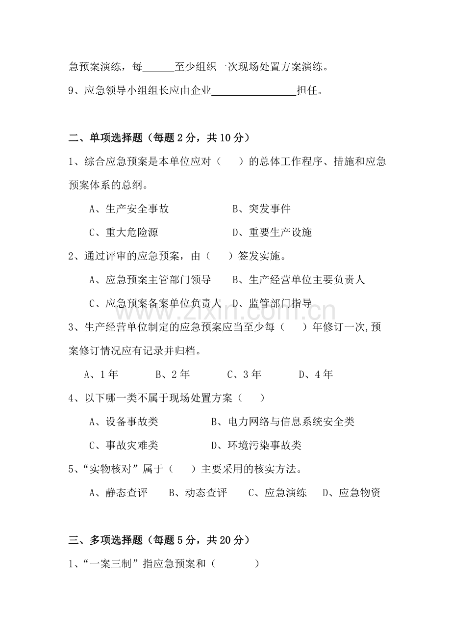 发电企业应急能力建设与评估考试试题.doc_第2页