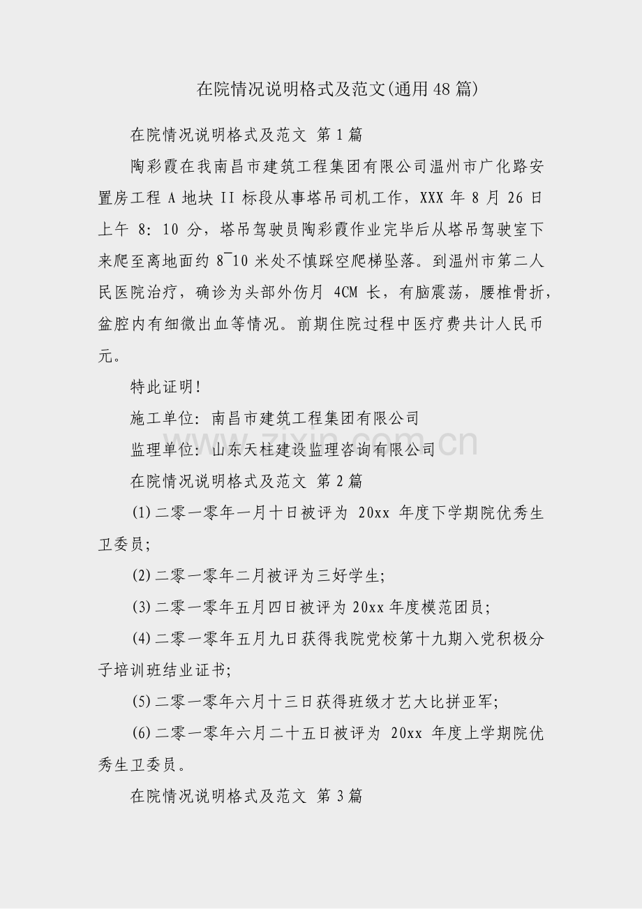 在院情况说明格式及范文(通用48篇).pdf_第1页