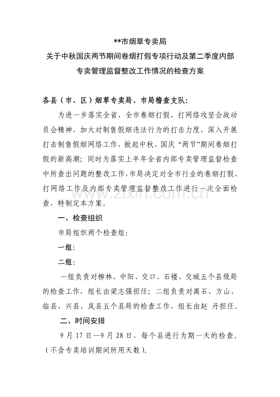 中秋国庆两节卷烟打假打网络专项检查方案.doc_第1页