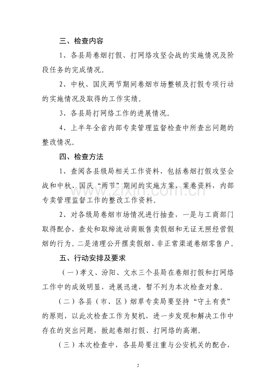 中秋国庆两节卷烟打假打网络专项检查方案.doc_第2页