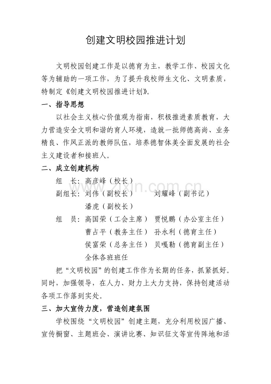 创建文明校园推进计划.doc_第1页