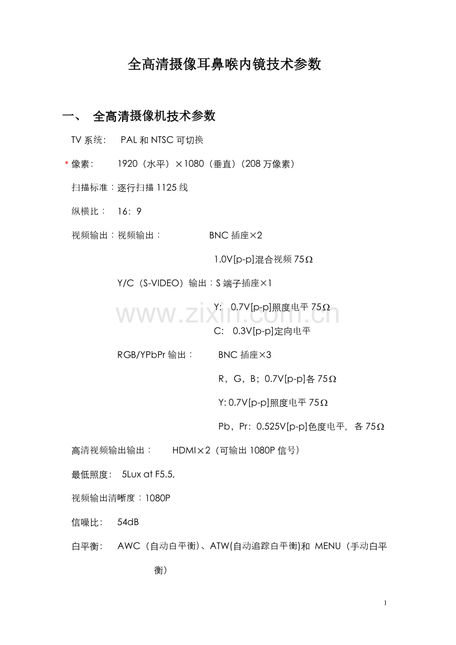 全高清摄像耳鼻喉内镜技术参数.doc_第1页