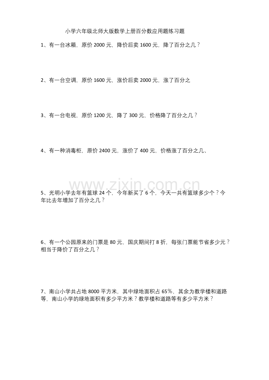 小学六年级北师大版数学上册百分数应用题练习题.docx_第1页