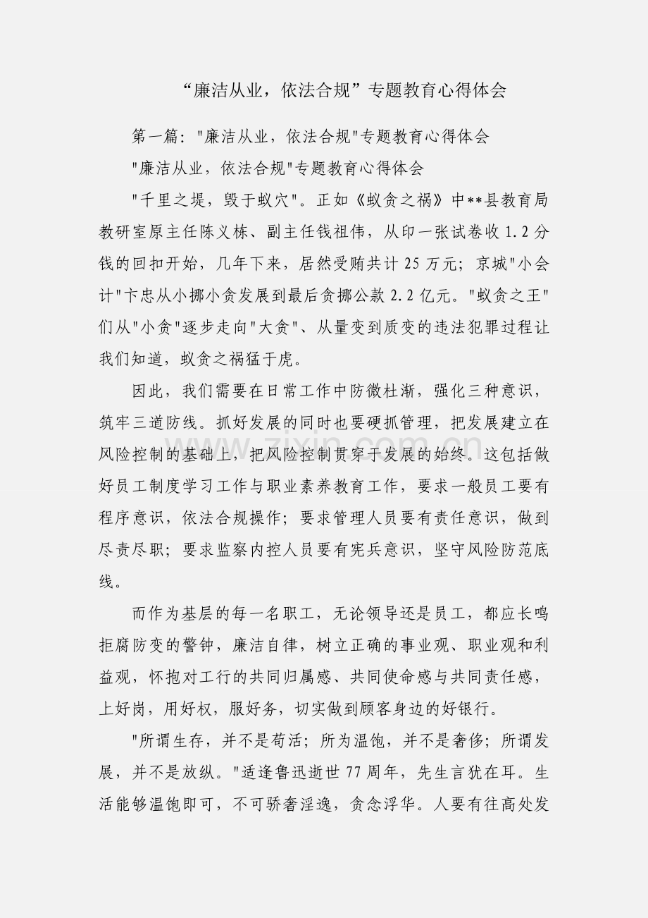 “廉洁从业依法合规”专题教育心得体会.docx_第1页