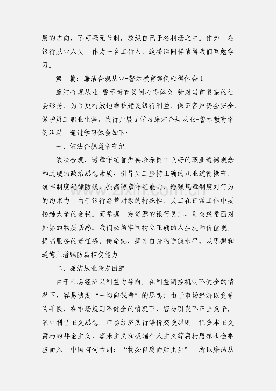 “廉洁从业依法合规”专题教育心得体会.docx_第2页