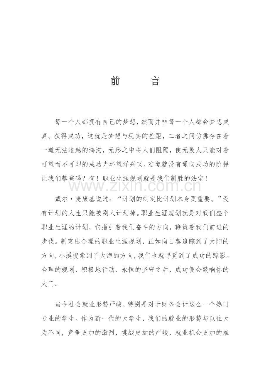 大学生个人职业生涯规划书.doc_第2页