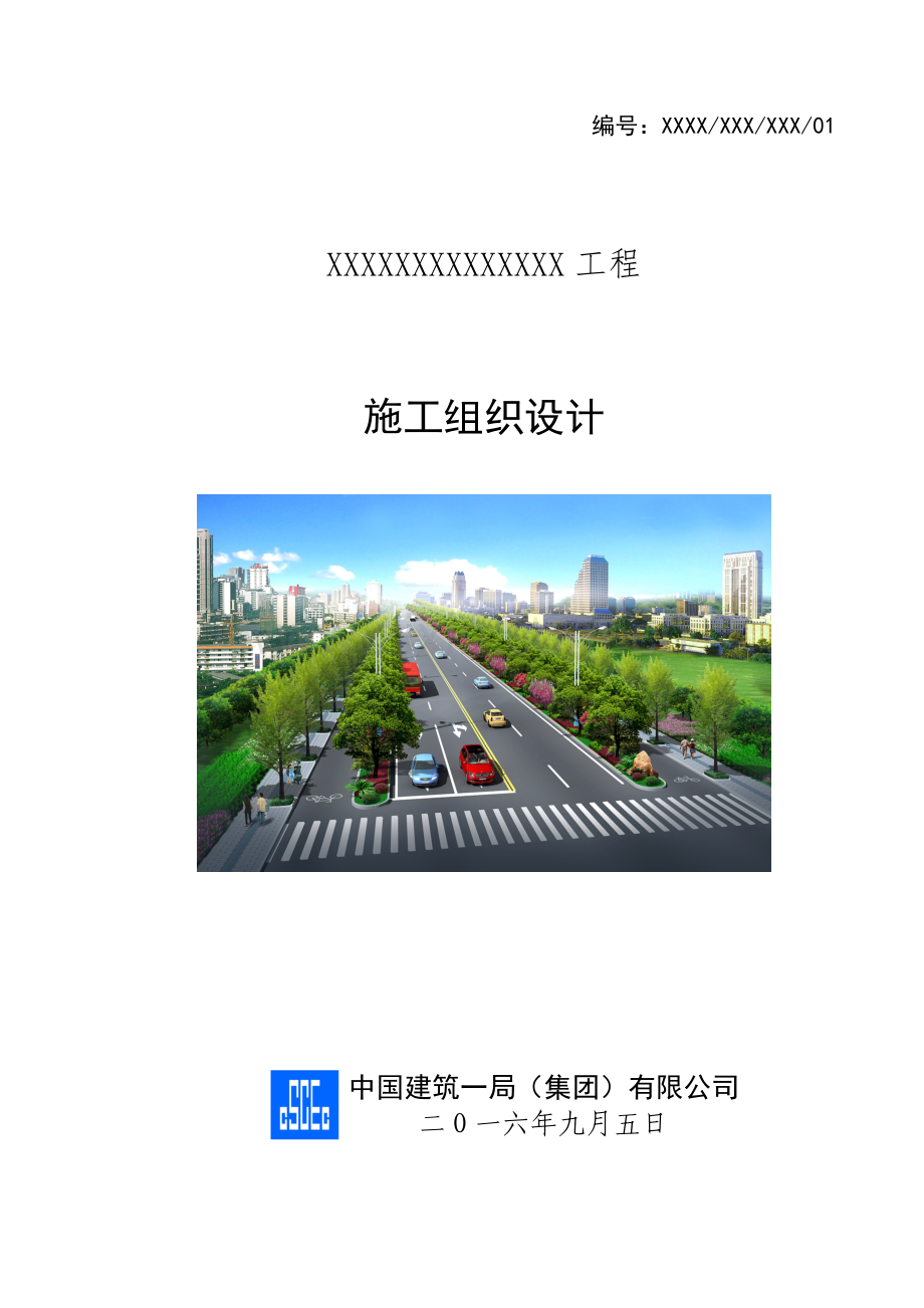 市政道路施工组织设计模板.doc_第1页