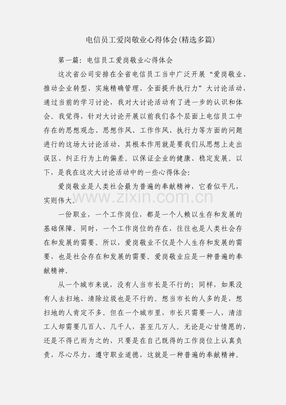 电信员工爱岗敬业心得体会(多篇).docx_第1页