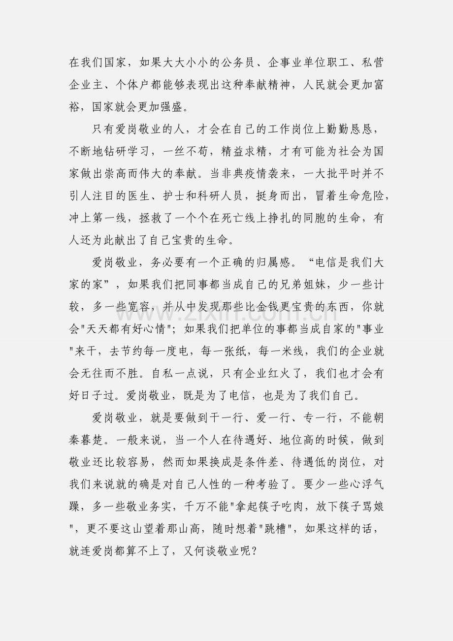 电信员工爱岗敬业心得体会(多篇).docx_第2页