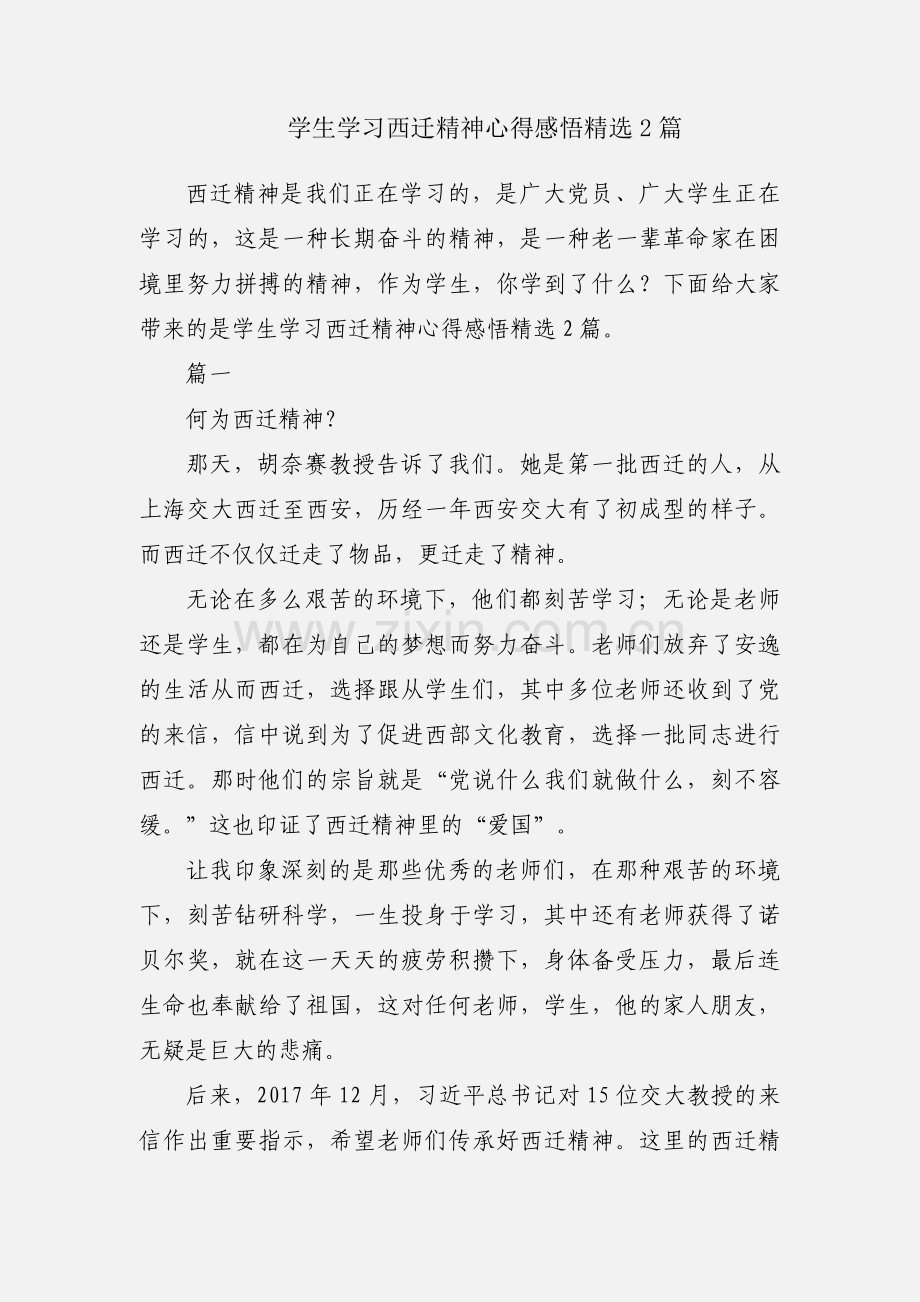 学生学习西迁精神心得感悟2篇.docx_第1页