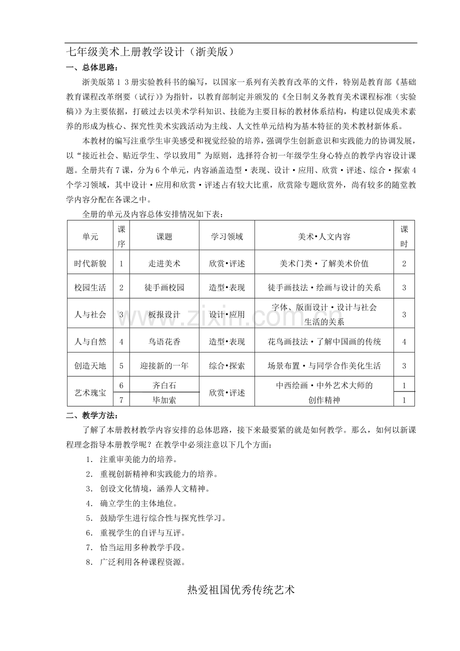 七年级美术上册教学设计(浙美版).doc_第1页