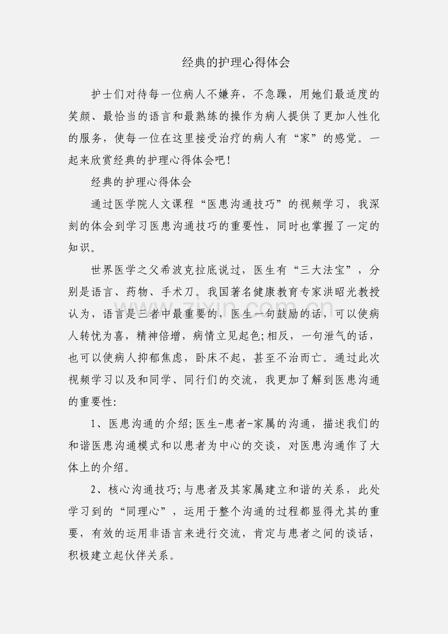 经典的护理心得体会.docx_第1页