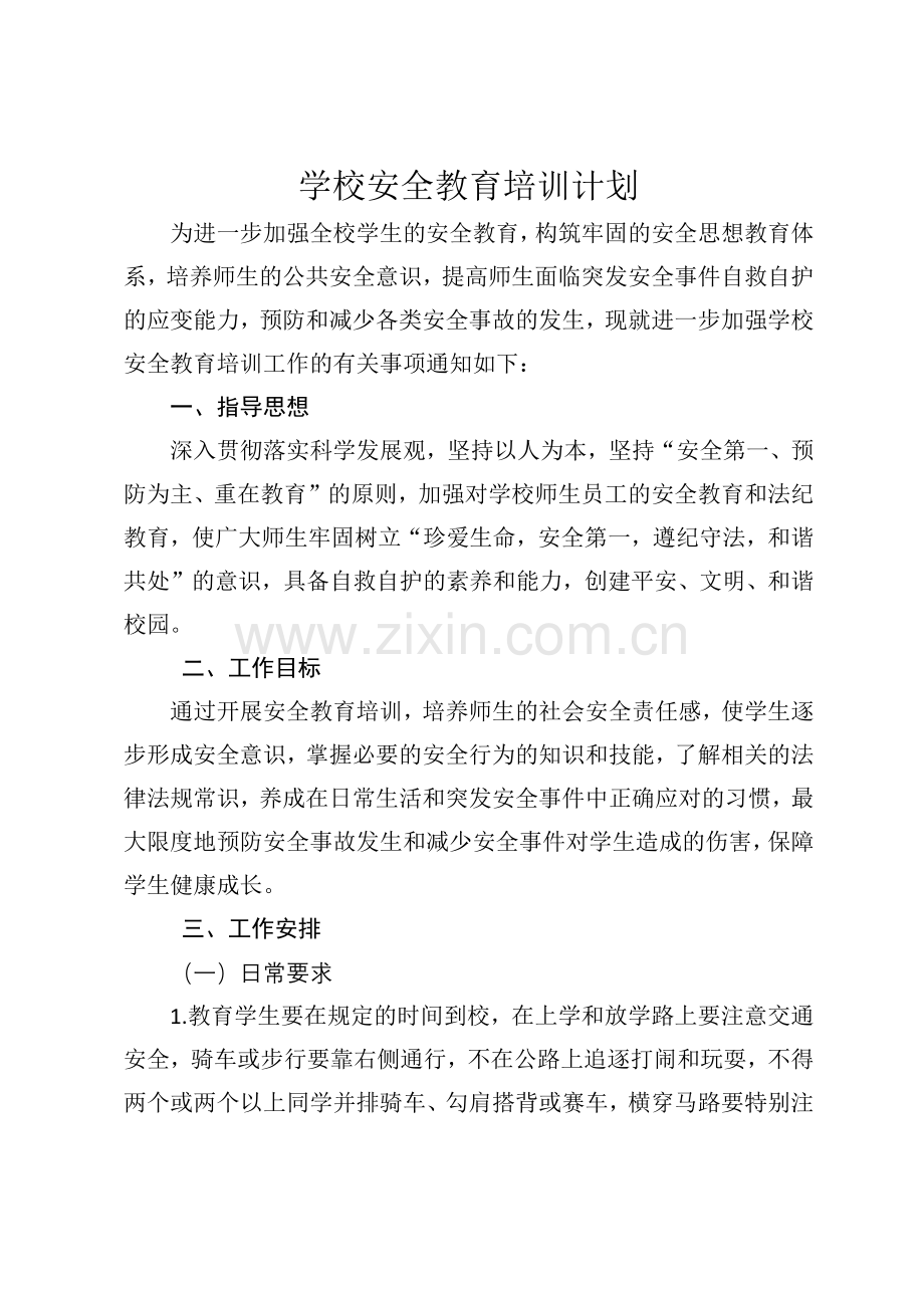 学校安全教育培训计划.docx_第1页