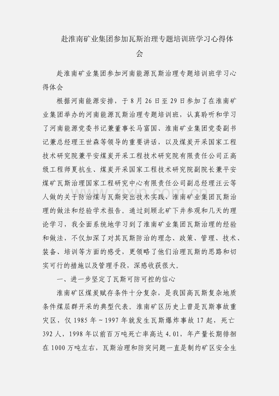 赴淮南矿业集团参加瓦斯治理专题培训班学习心得体会.docx_第1页