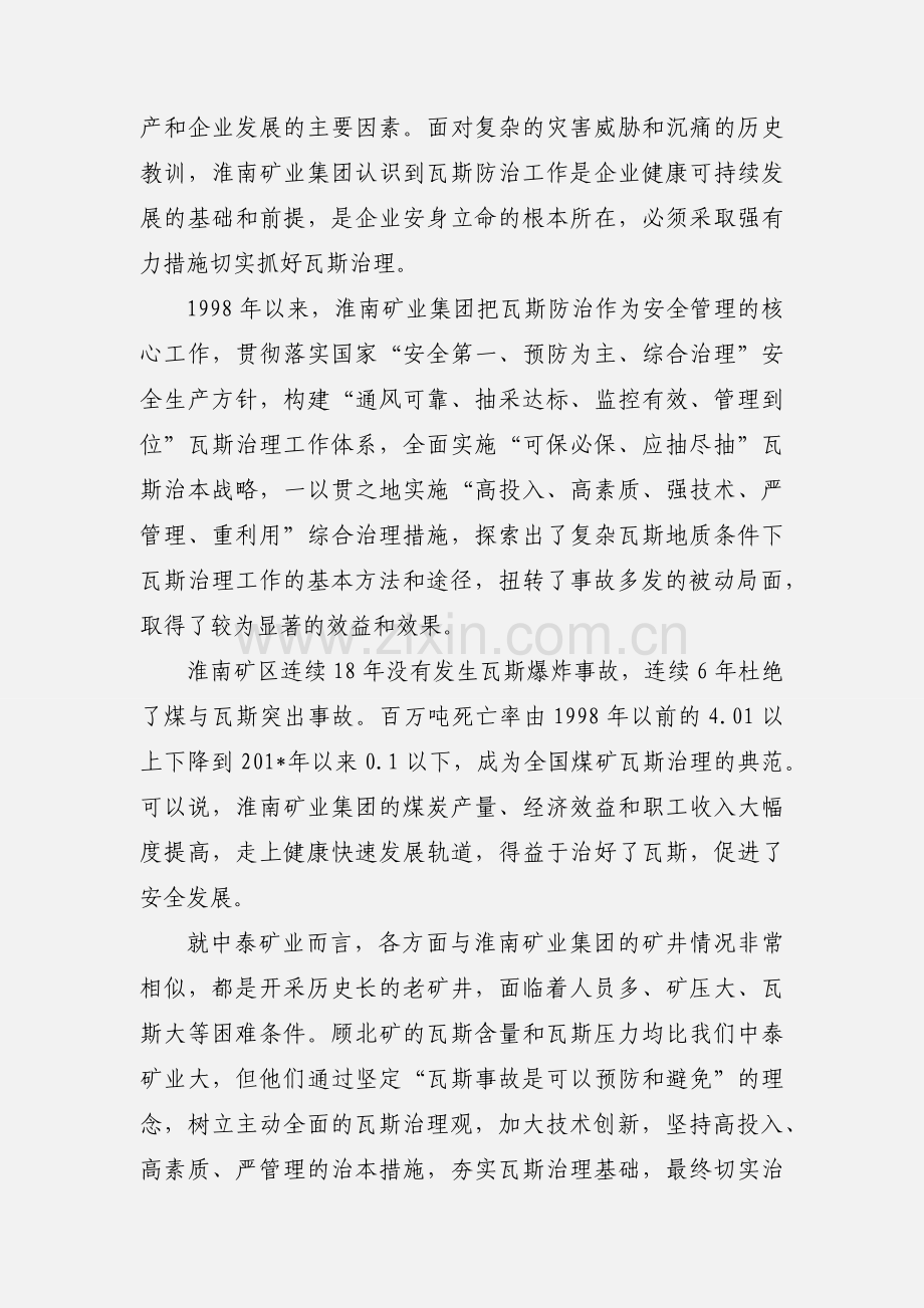 赴淮南矿业集团参加瓦斯治理专题培训班学习心得体会.docx_第2页