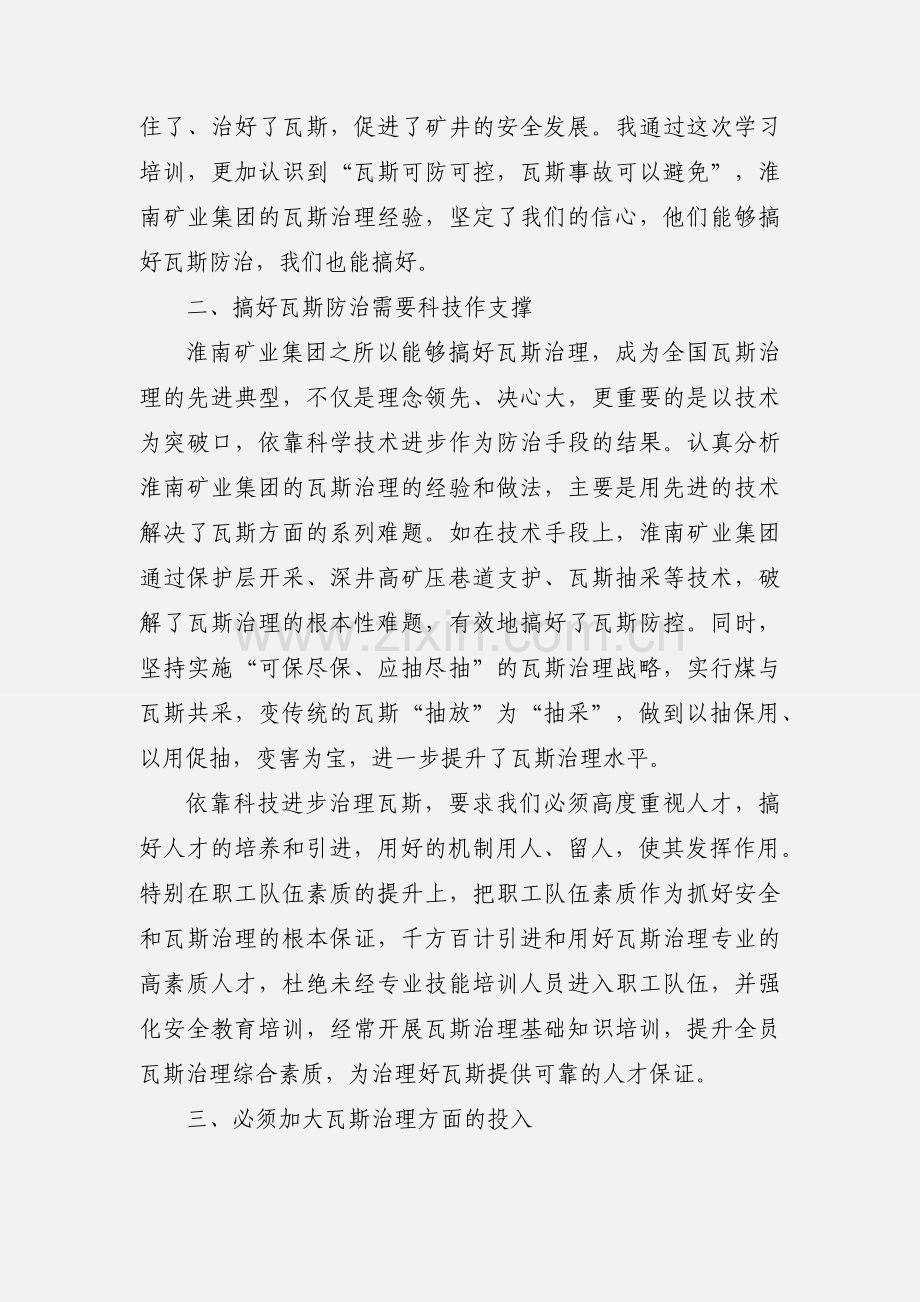 赴淮南矿业集团参加瓦斯治理专题培训班学习心得体会.docx_第3页