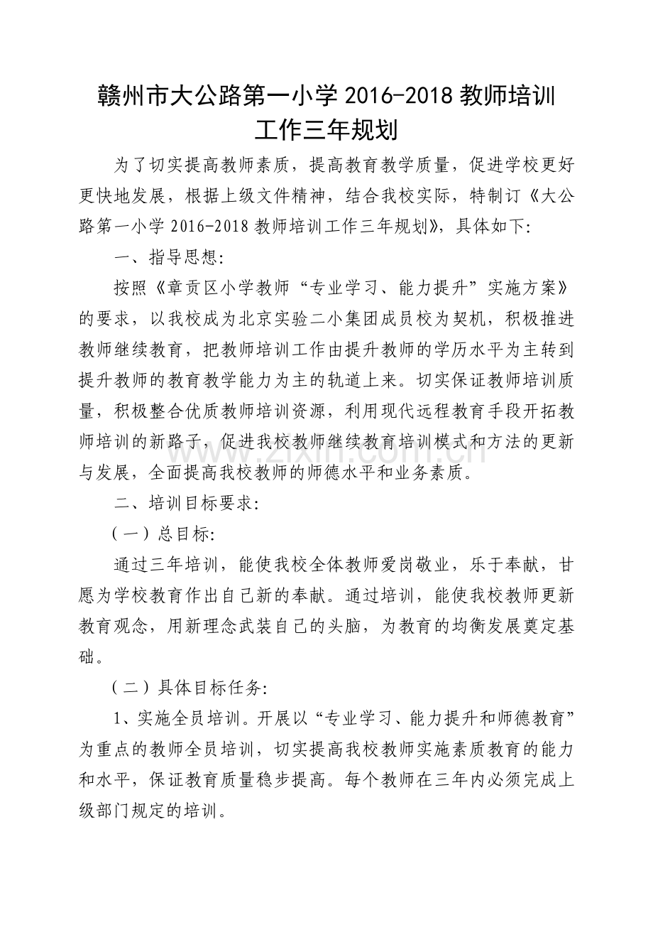 2016.3教师培训三年规划.doc_第1页