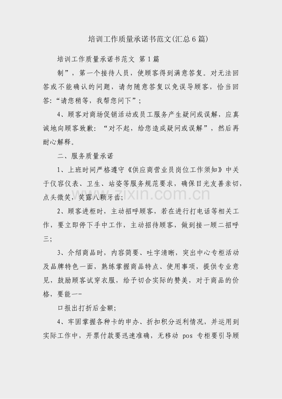 培训工作质量承诺书范文(汇总6篇).pdf_第1页