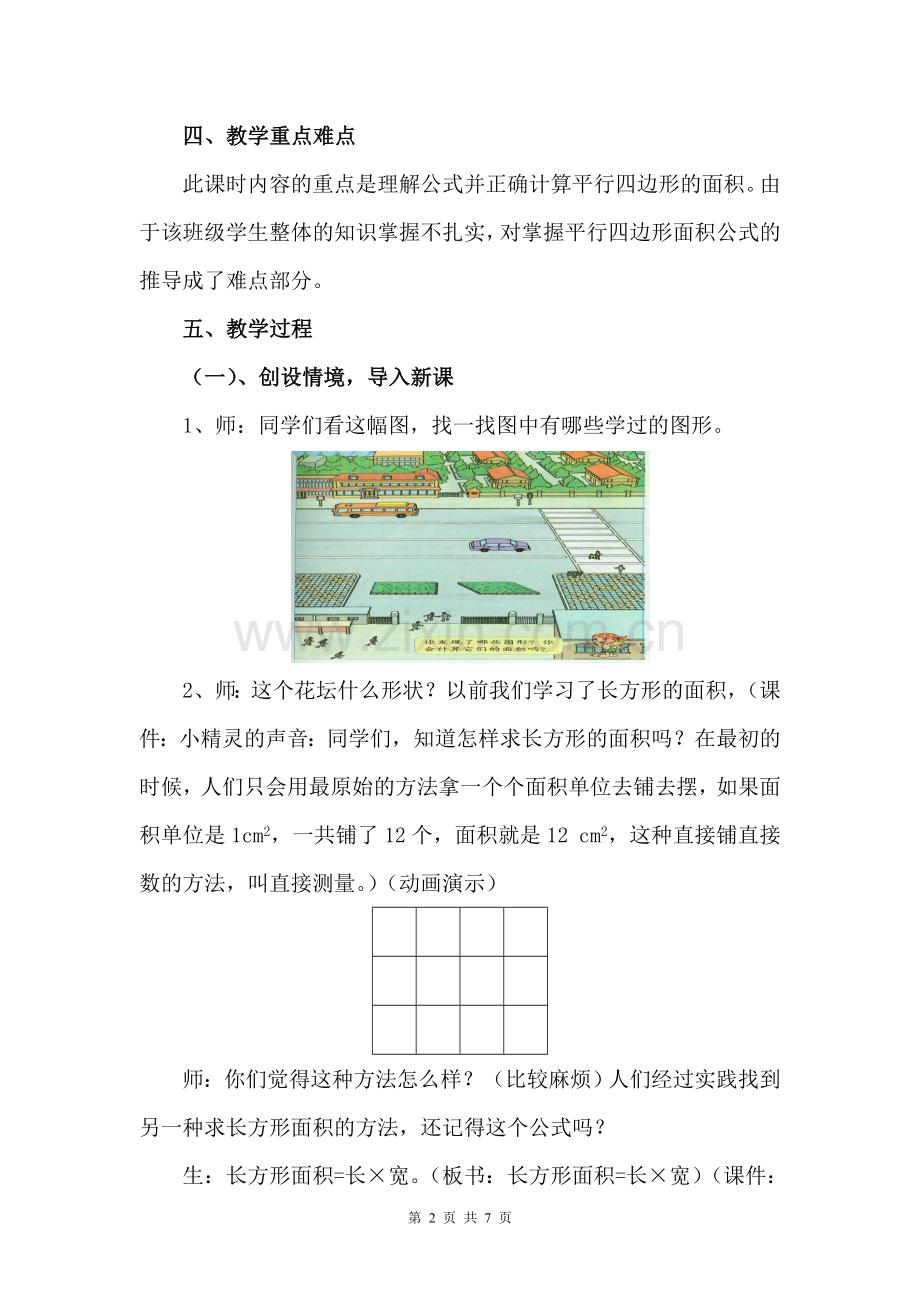 《平行四边形的面积》教学案例分析.doc_第2页