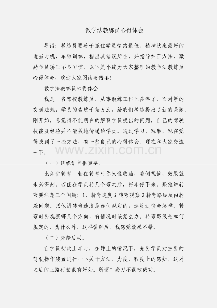 教学法教练员心得体会.docx_第1页