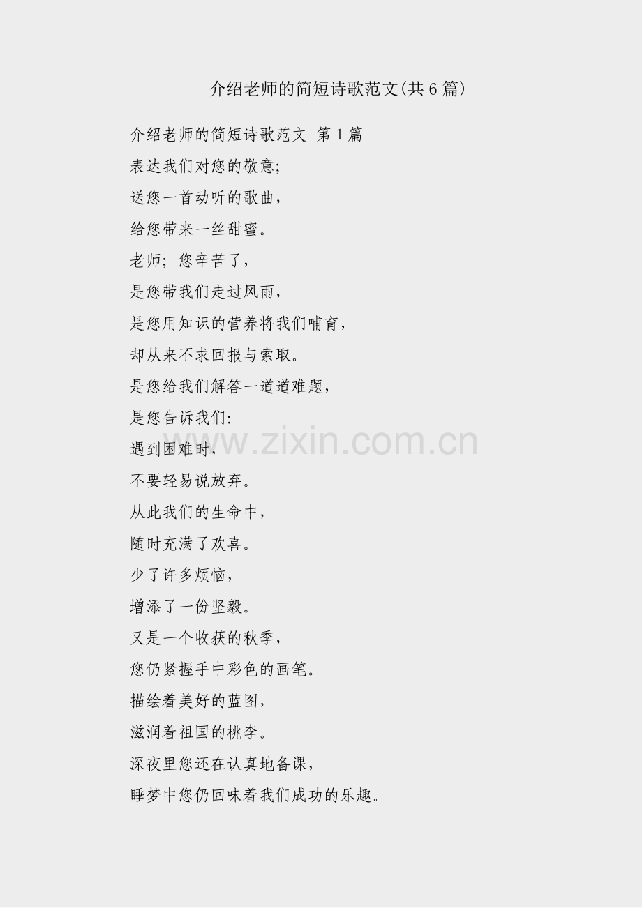 介绍老师的简短诗歌范文(共6篇).pdf_第1页