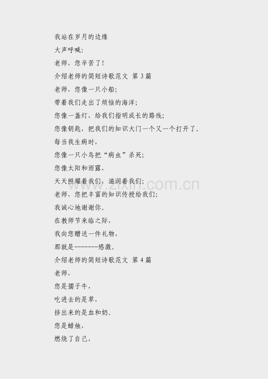 介绍老师的简短诗歌范文(共6篇).pdf_第3页