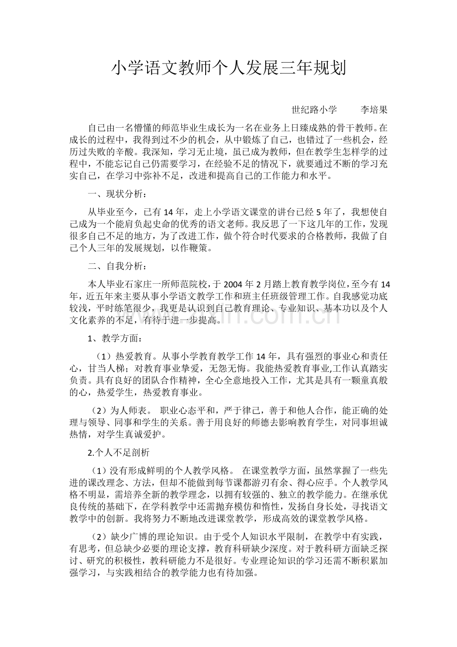 小学语文教师个人发展三年规划新.docx_第1页