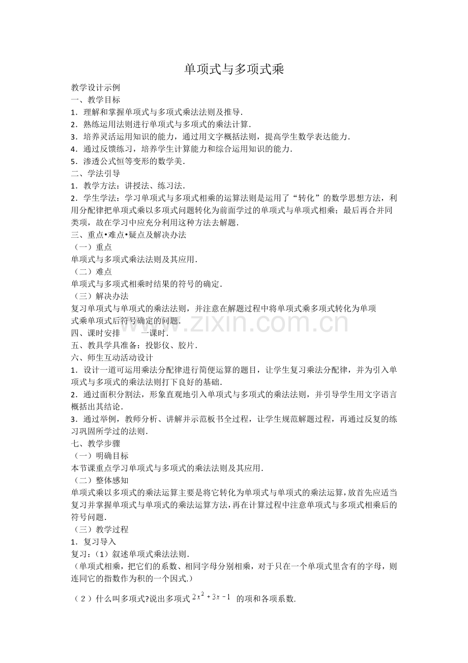 单项式与多项式乘.docx_第1页