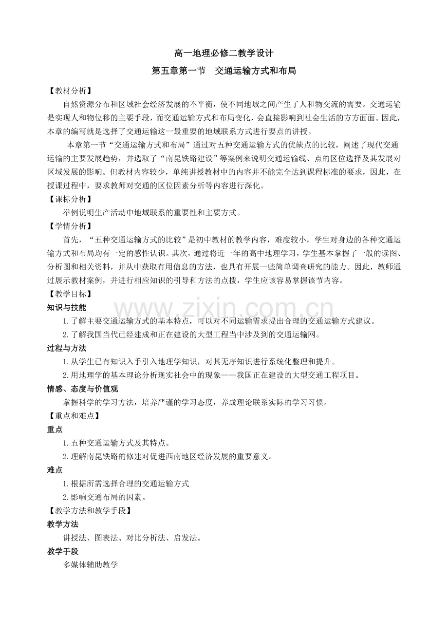 交通运输方式和布局教学设计(公开课).doc_第1页