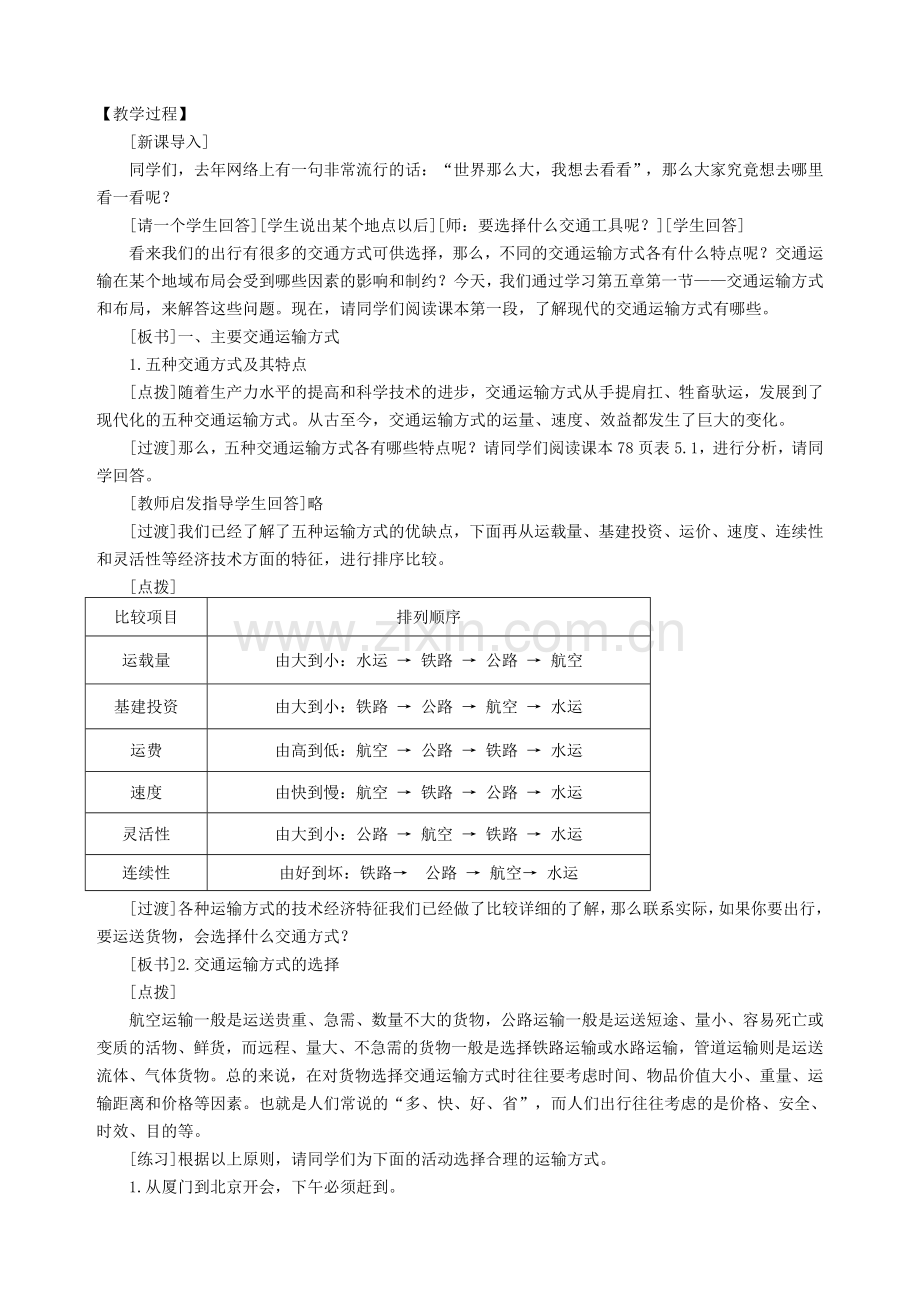 交通运输方式和布局教学设计(公开课).doc_第2页